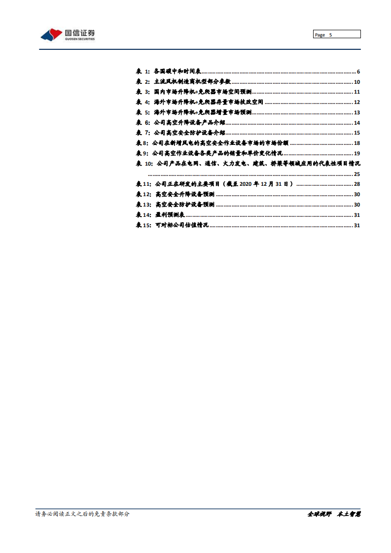 中际联合-深度报告：迎风而上，安全护航-210819.pdf 第5页