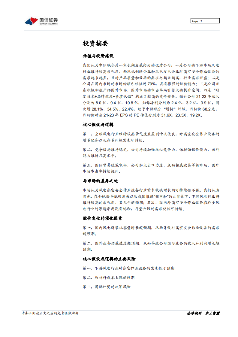 中际联合-深度报告：迎风而上，安全护航-210819.pdf 第2页
