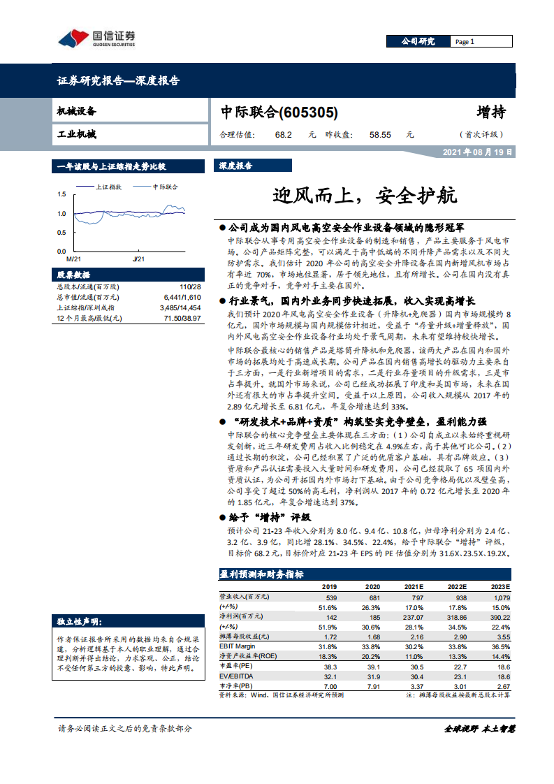 中际联合-深度报告：迎风而上，安全护航-210819.pdf 第1页