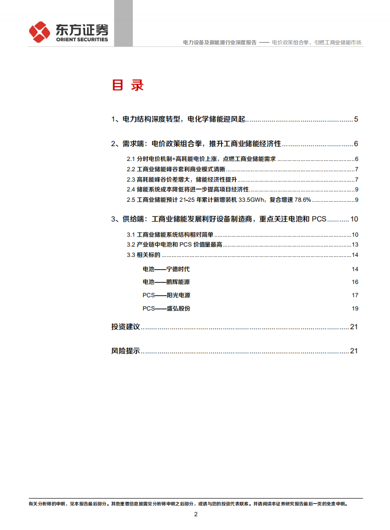 储能行业专题报告5：电价政策组合拳，引燃工商业储能市场-211207.pdf 第2页