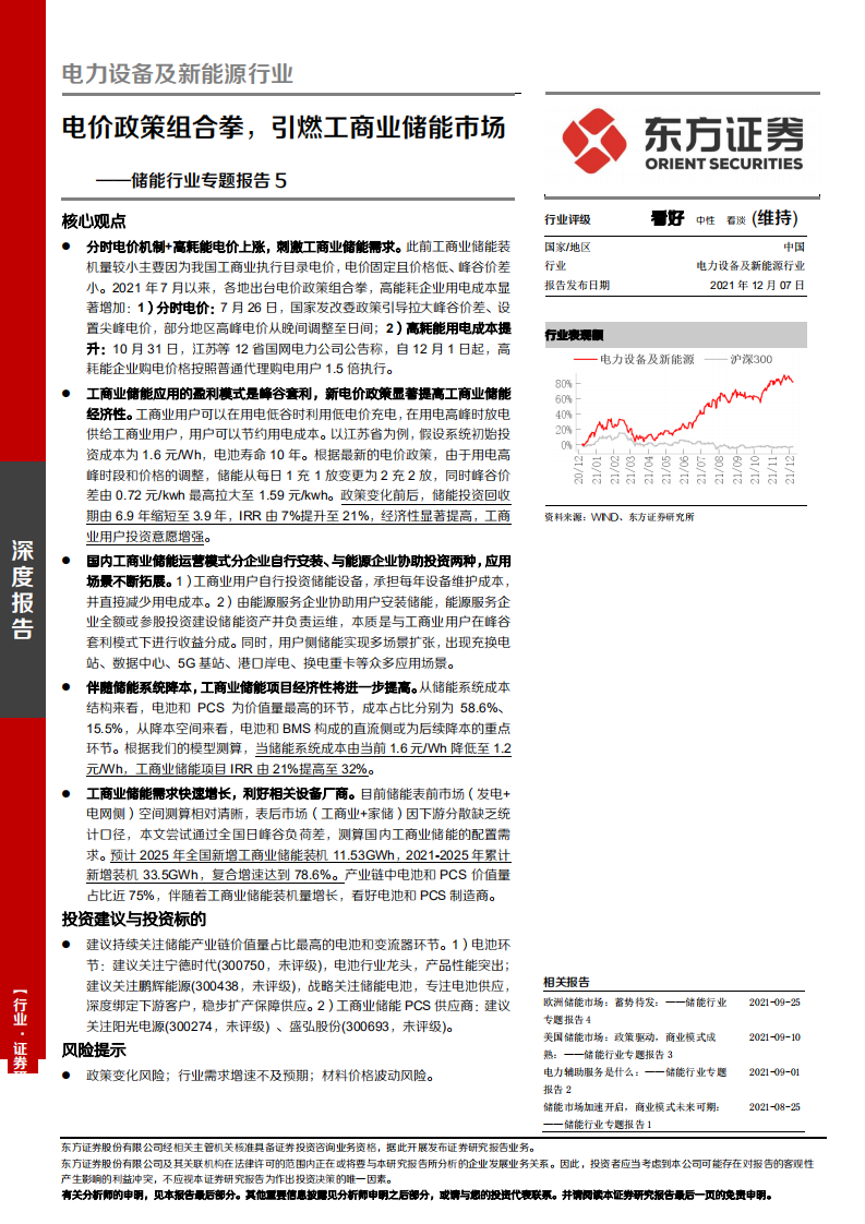 储能行业专题报告5：电价政策组合拳，引燃工商业储能市场-211207.pdf 第1页