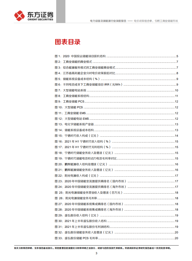 储能行业专题报告5：电价政策组合拳，引燃工商业储能市场-211207.pdf 第3页