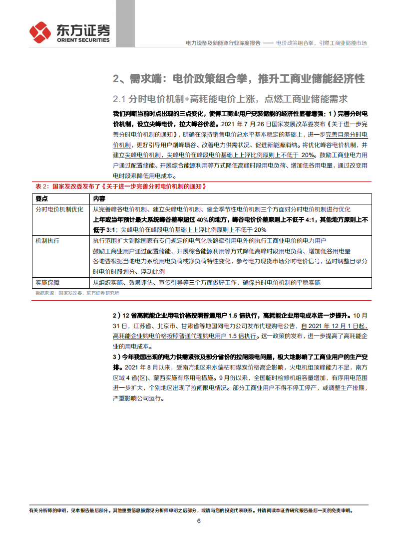 储能行业专题报告5：电价政策组合拳，引燃工商业储能市场-211207.pdf 第6页