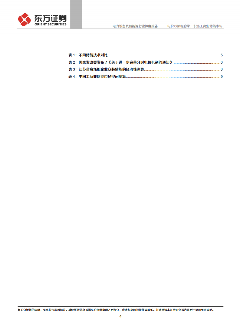 储能行业专题报告5：电价政策组合拳，引燃工商业储能市场-211207.pdf 第4页