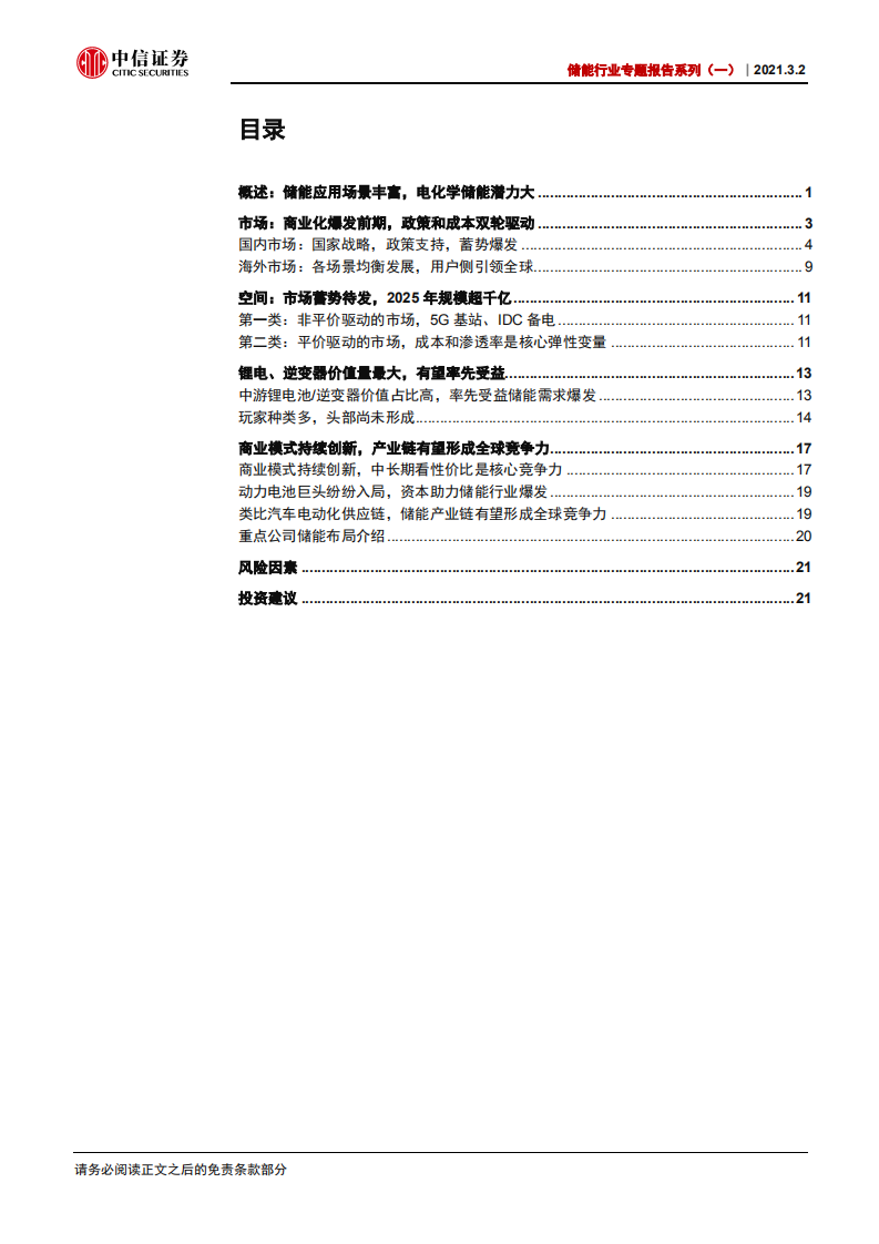 储能行业专题报告系列（一）：储能产业序幕开启，全球竞争力可期-210302.pdf 第3页