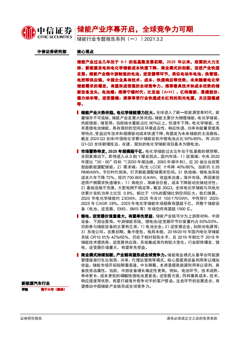 储能行业专题报告系列（一）：储能产业序幕开启，全球竞争力可期-210302.pdf 第1页