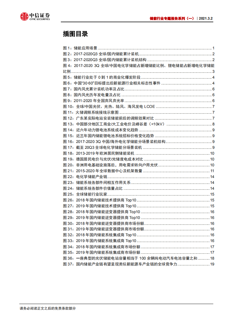 储能行业专题报告系列（一）：储能产业序幕开启，全球竞争力可期-210302.pdf 第4页