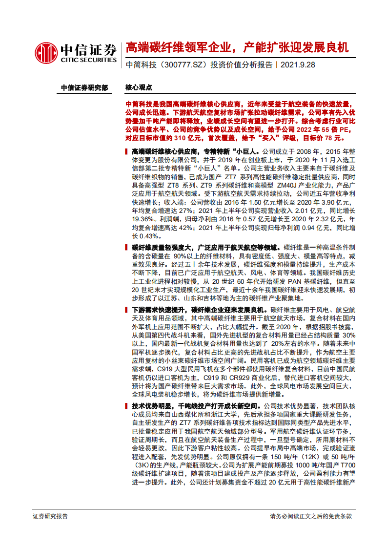 中简科技-投资价值分析报告：高端碳纤维领军企业，产能扩张迎发展良机-210928.pdf 第1页