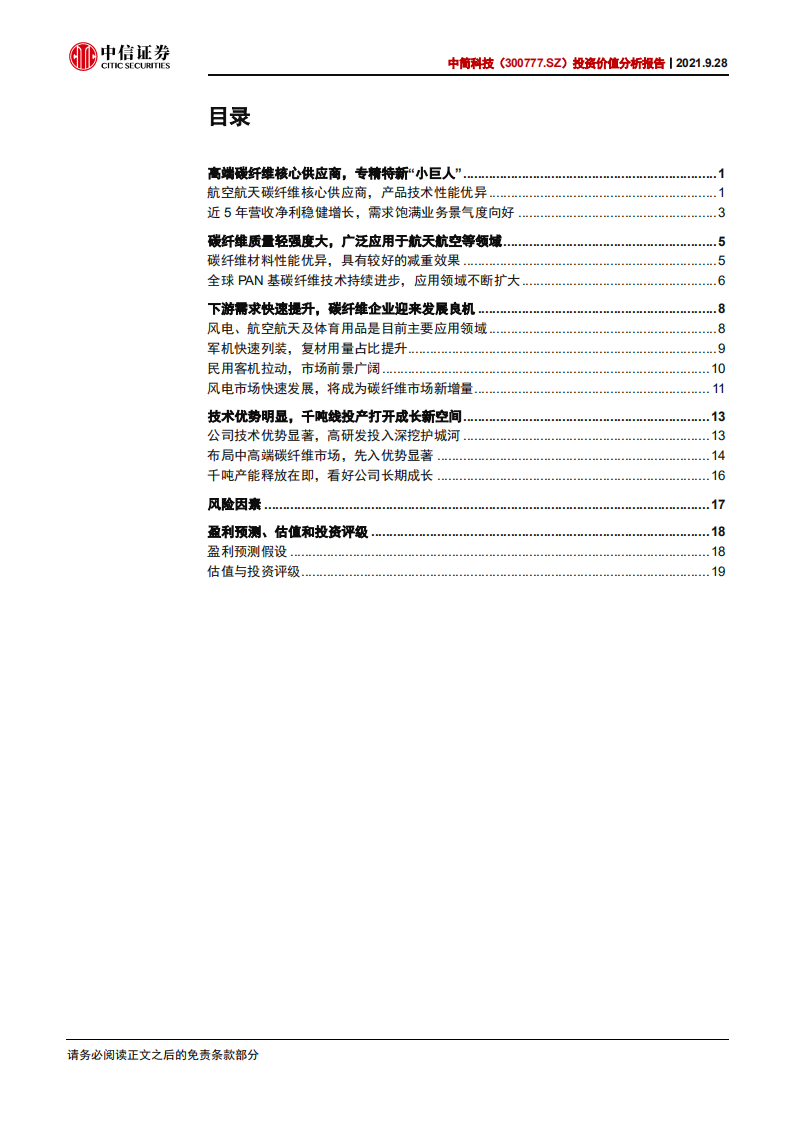 中简科技-投资价值分析报告：高端碳纤维领军企业，产能扩张迎发展良机-210928.pdf 第3页
