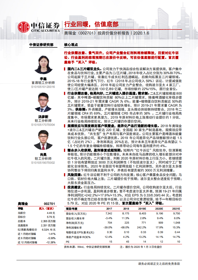 奥瑞金-投资价值分析报告：行业回暖，估值底部-200106.pdf 第1页