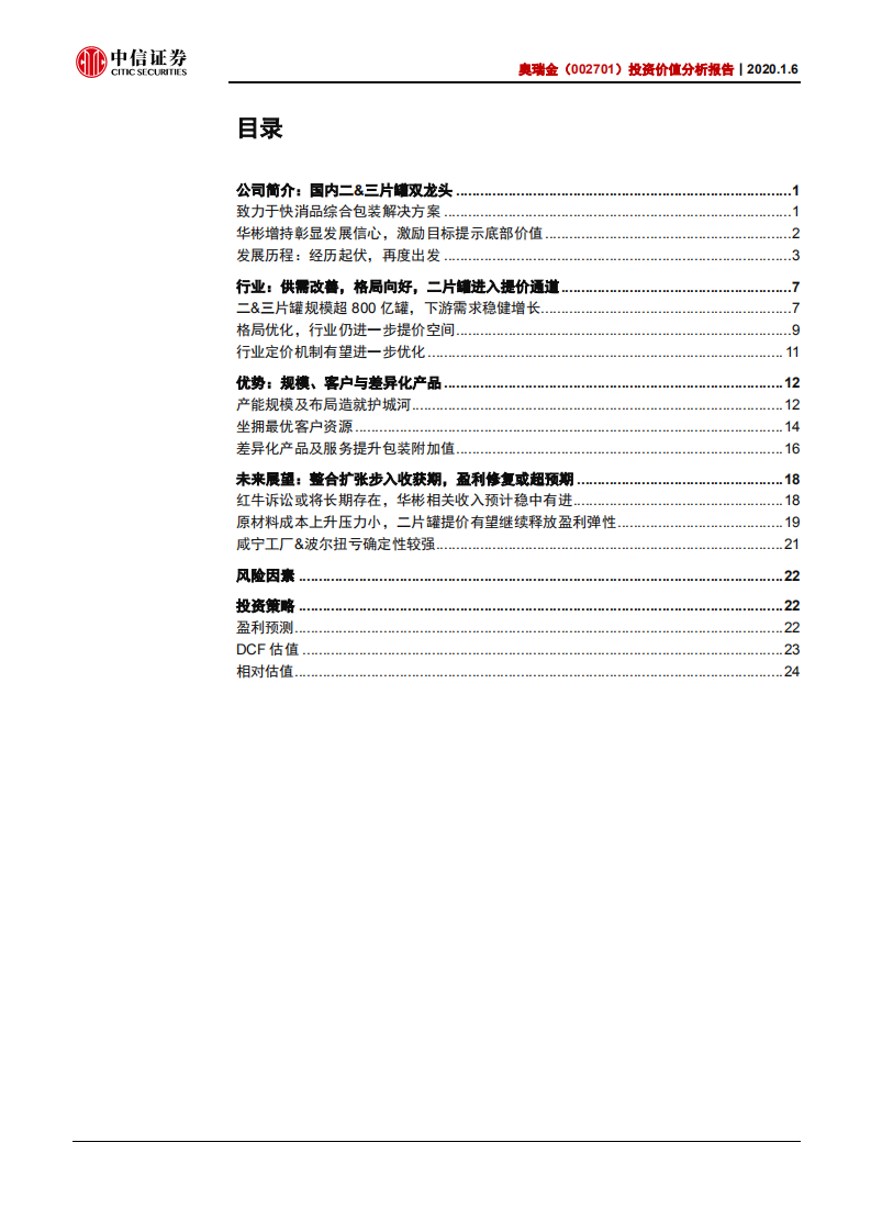 奥瑞金-投资价值分析报告：行业回暖，估值底部-200106.pdf 第2页