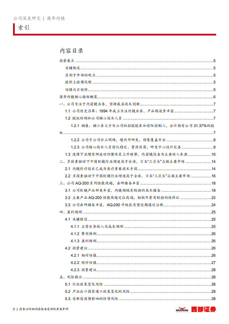澳华内镜-首次覆盖：国产软性内窥镜龙头，在研管型丰富业绩厚积薄发-20211231.pdf 第2页
