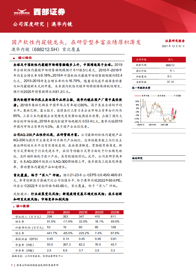 澳华内镜-首次覆盖：国产软性内窥镜龙头，在研管型丰富业绩厚积薄发-20211231.pdf 第1页