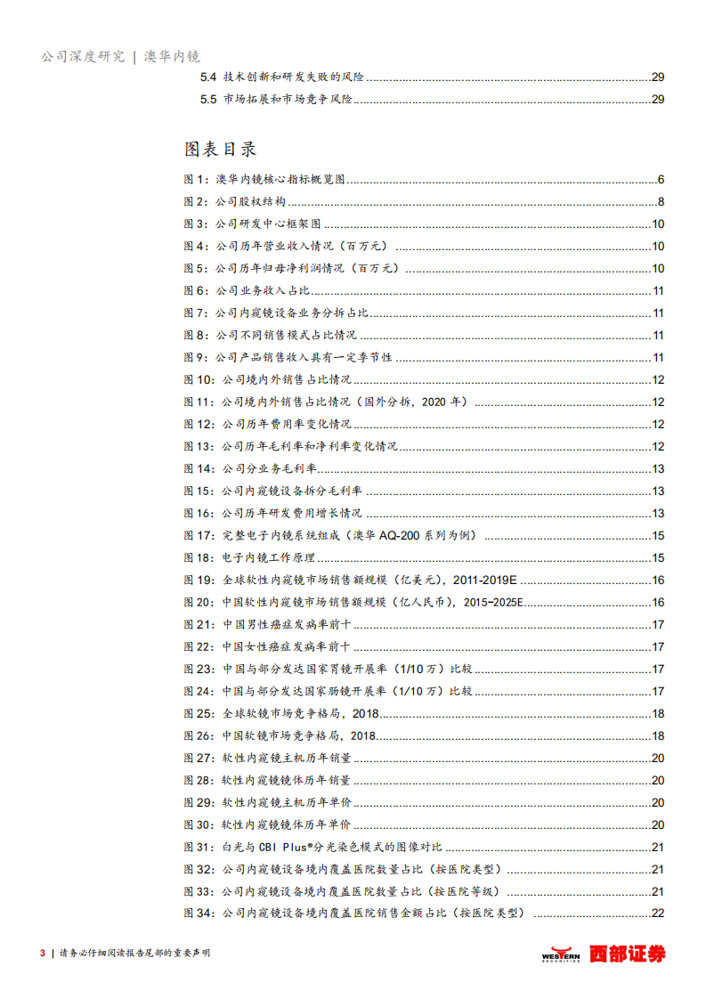 澳华内镜-首次覆盖：国产软性内窥镜龙头，在研管型丰富业绩厚积薄发-20211231.pdf 第3页