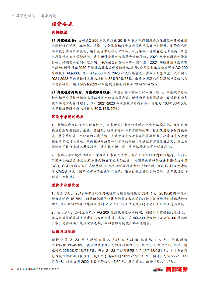 澳华内镜-首次覆盖：国产软性内窥镜龙头，在研管型丰富业绩厚积薄发-20211231.pdf 第5页