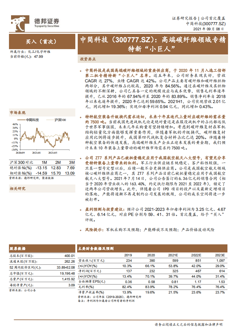 中简科技-高端碳纤维领域专精特新“小巨人”-210908.pdf 第1页