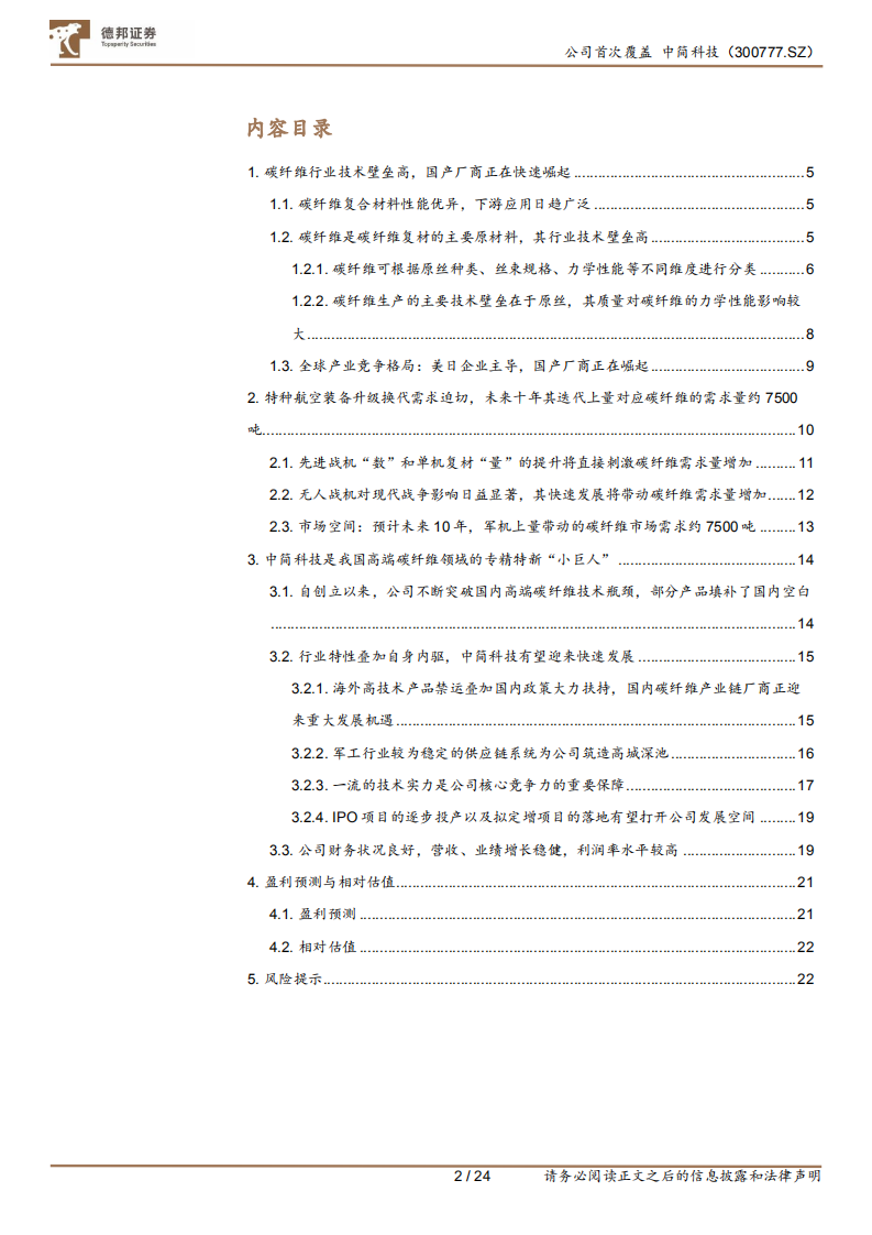 中简科技-高端碳纤维领域专精特新“小巨人”-210908.pdf 第2页