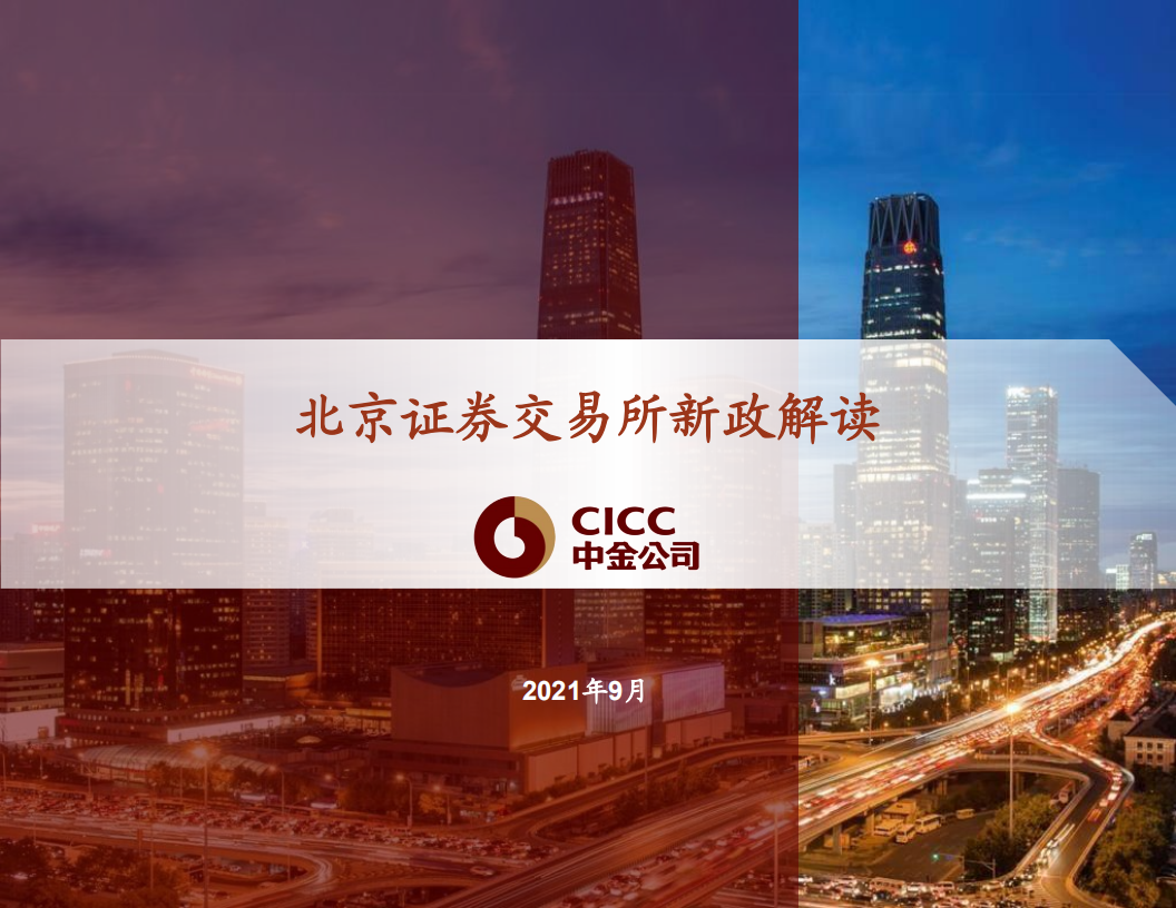 中金公司：北京交易所新政解读（2021）.pdf 第1页
