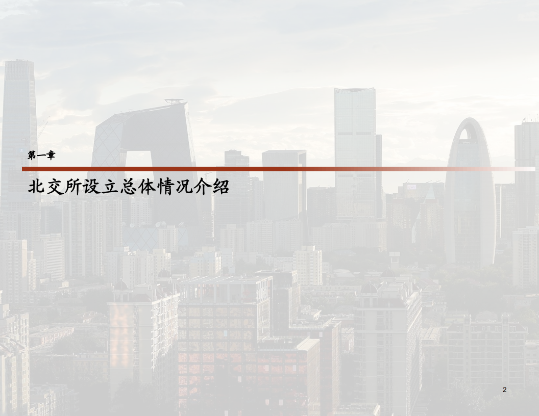 中金公司：北京交易所新政解读（2021）.pdf 第3页