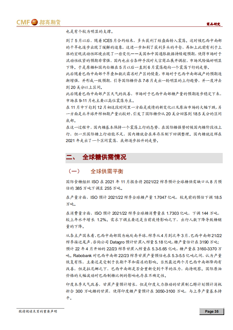 白糖2022年度投资策略：易涨难跌但不确定性因素增多-211206.pdf 第3页