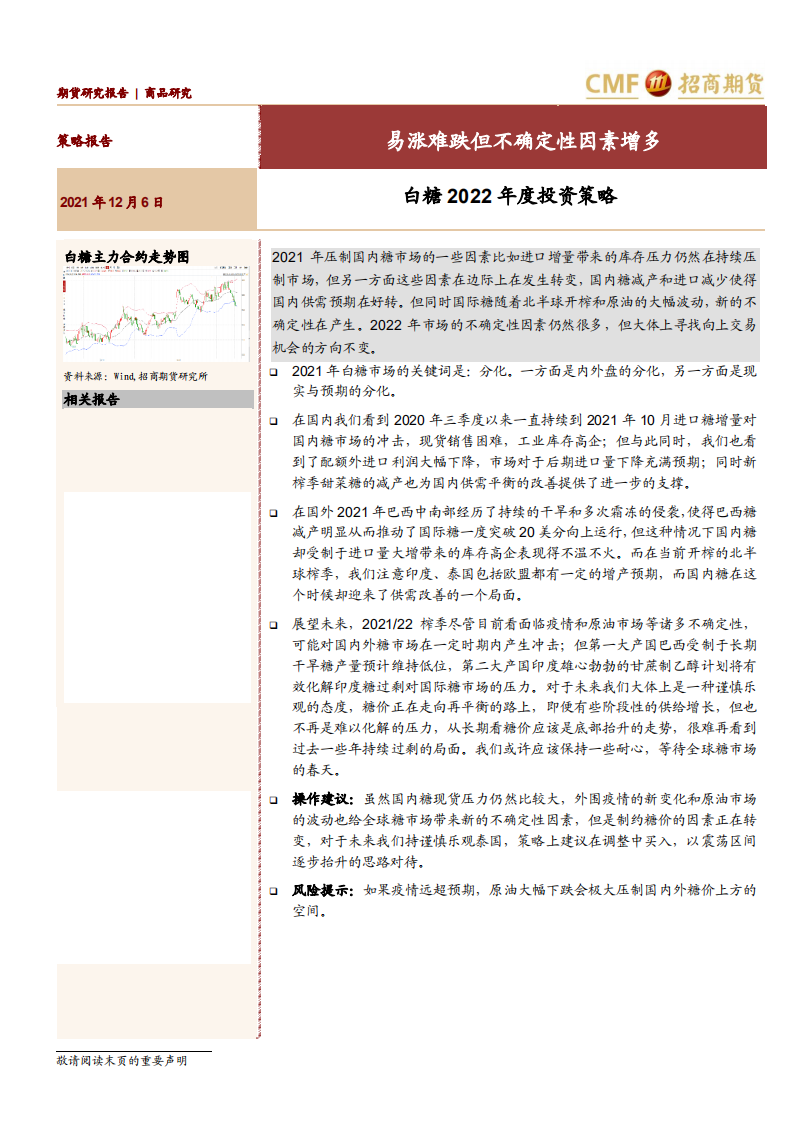 白糖2022年度投资策略：易涨难跌但不确定性因素增多-211206.pdf 第1页