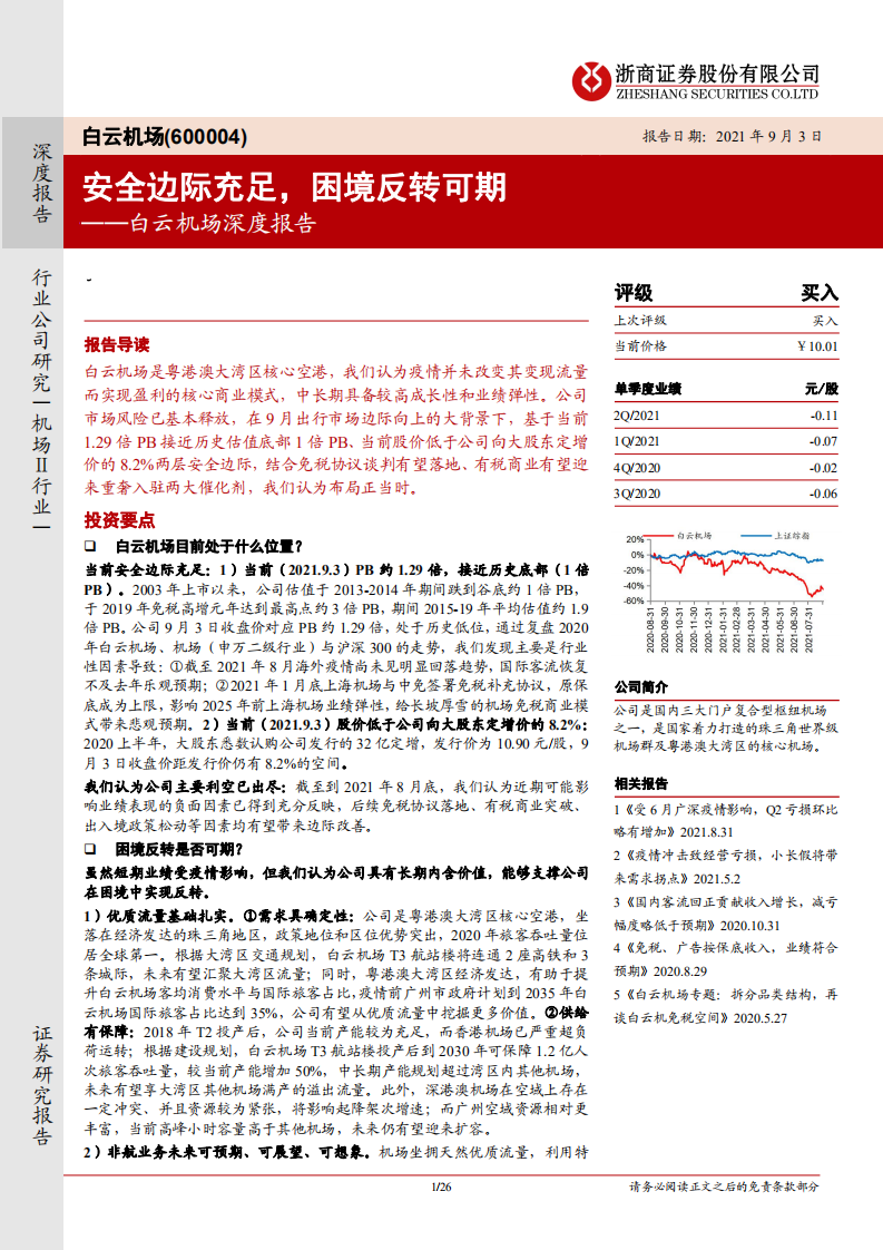 白云机场-深度报告：安全边际充足，困境反转可期-210903.pdf 第1页