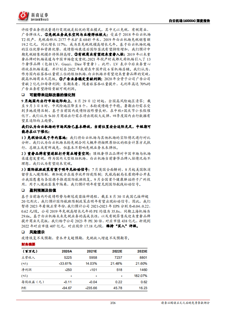 白云机场-深度报告：安全边际充足，困境反转可期-210903.pdf 第2页