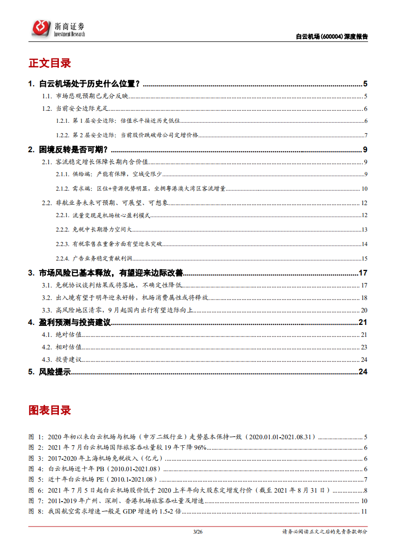 白云机场-深度报告：安全边际充足，困境反转可期-210903.pdf 第3页