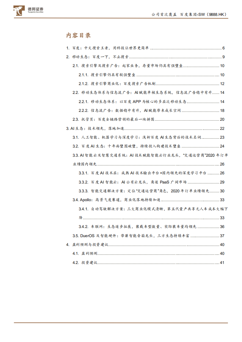 百度集团~SW-移动生态打造全链路营销平台，AI生态商业化加速带来广阔空间-210704.pdf 第2页