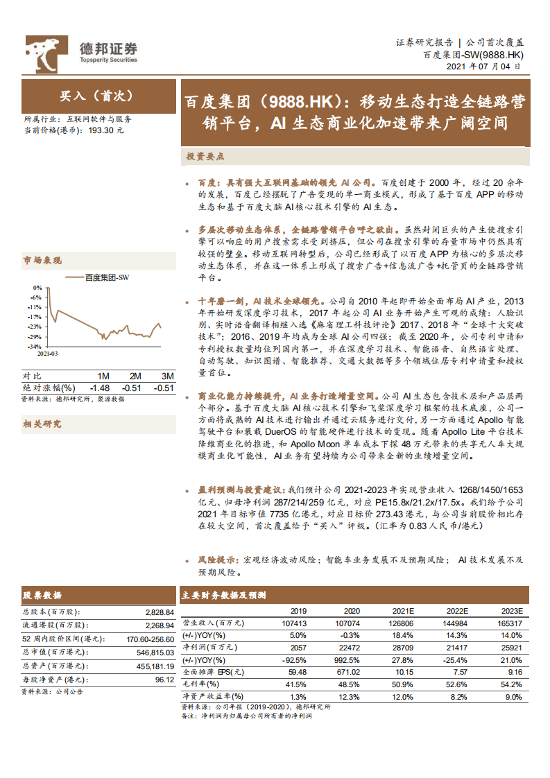 百度集团~SW-移动生态打造全链路营销平台，AI生态商业化加速带来广阔空间-210704.pdf 第1页