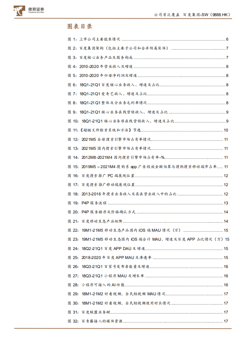 百度集团~SW-移动生态打造全链路营销平台，AI生态商业化加速带来广阔空间-210704.pdf 第3页