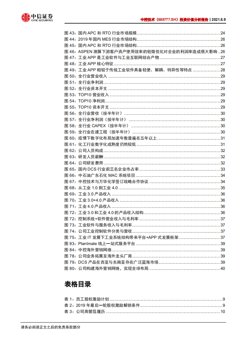 中控技术-投资价值分析报告：流程工业数字化领域龙头-210809.pdf 第5页