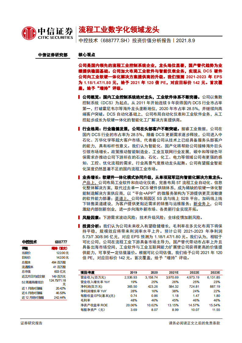 中控技术-投资价值分析报告：流程工业数字化领域龙头-210809.pdf 第1页