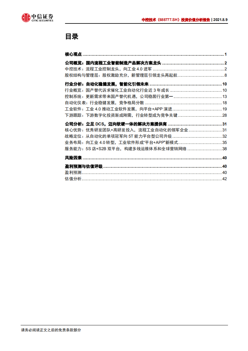 中控技术-投资价值分析报告：流程工业数字化领域龙头-210809.pdf 第3页