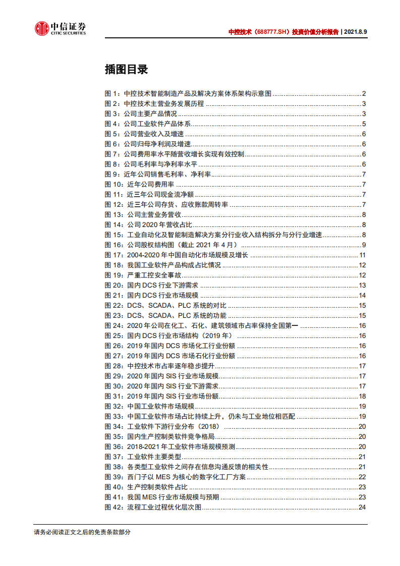 中控技术-投资价值分析报告：流程工业数字化领域龙头-210809.pdf 第4页