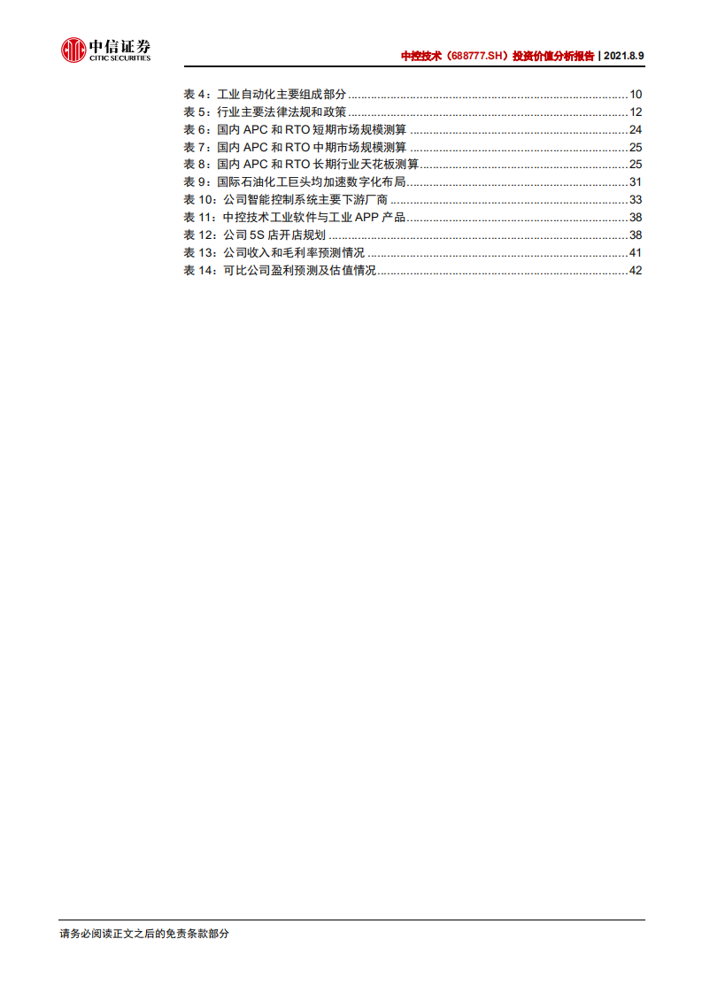 中控技术-投资价值分析报告：流程工业数字化领域龙头-210809.pdf 第6页