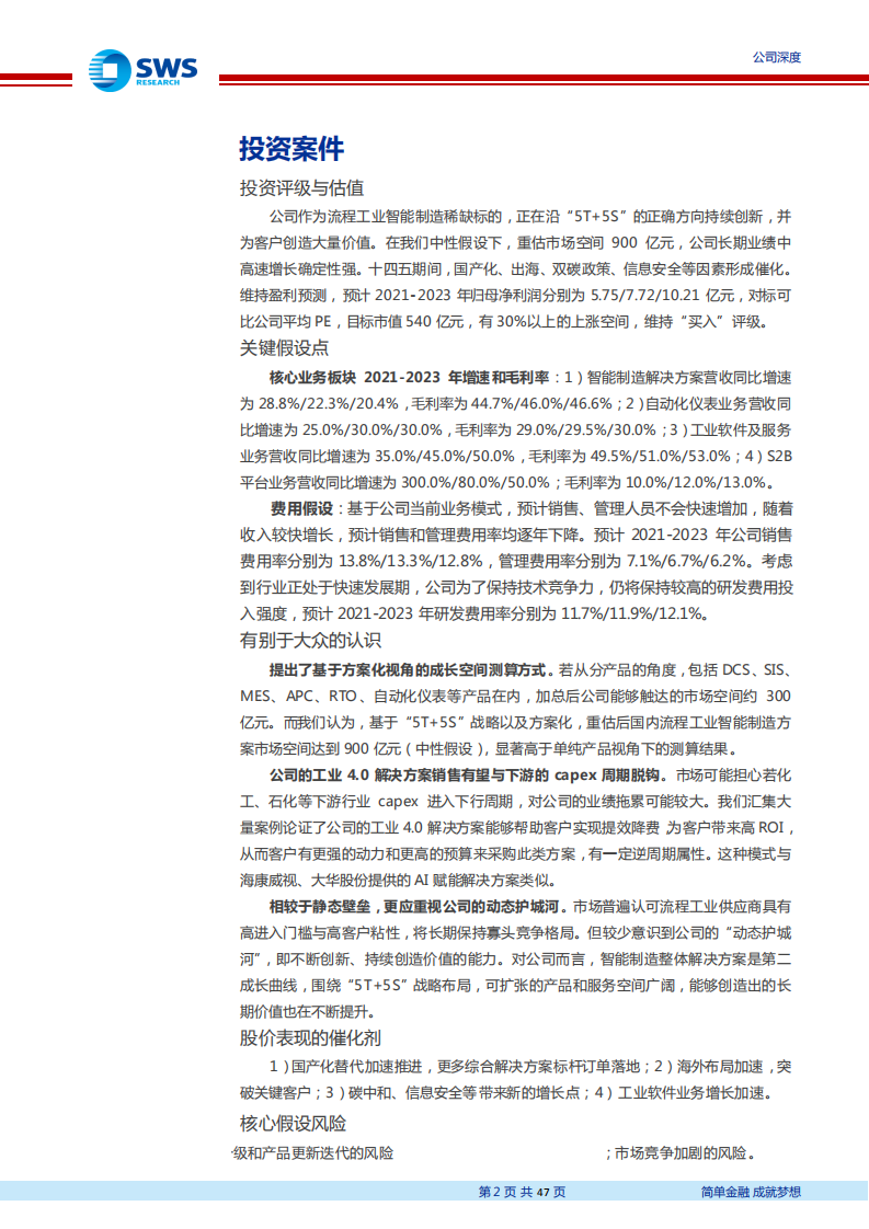 中控技术-&ldquo;工业4.0&rdquo;的方案化突破与空间重估！（&ldquo;智&rdquo;造TMT系列深度之十四）-20211019.pdf 第2页