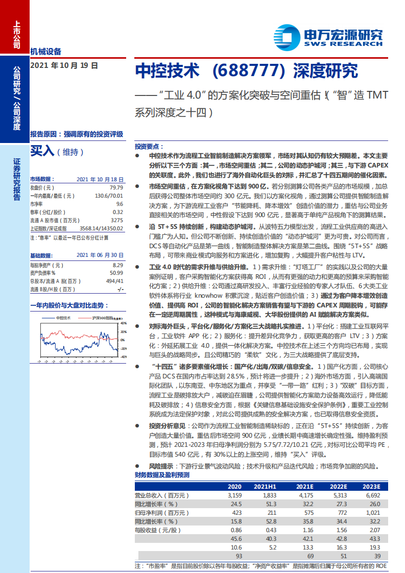中控技术-&ldquo;工业4.0&rdquo;的方案化突破与空间重估！（&ldquo;智&rdquo;造TMT系列深度之十四）-20211019.pdf 第1页