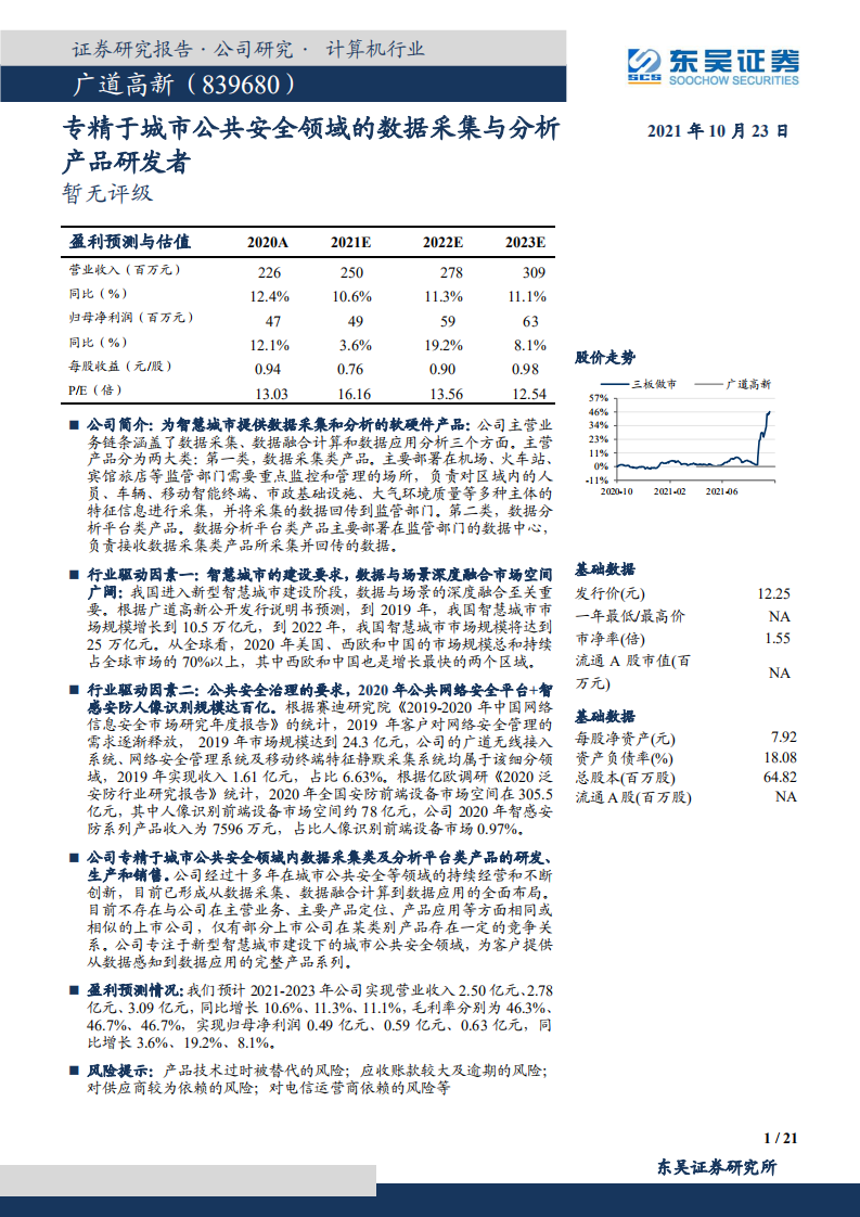 广道高新-专精于城市公共安全领域的数据采集与分析产品研发者-211023.pdf 第1页