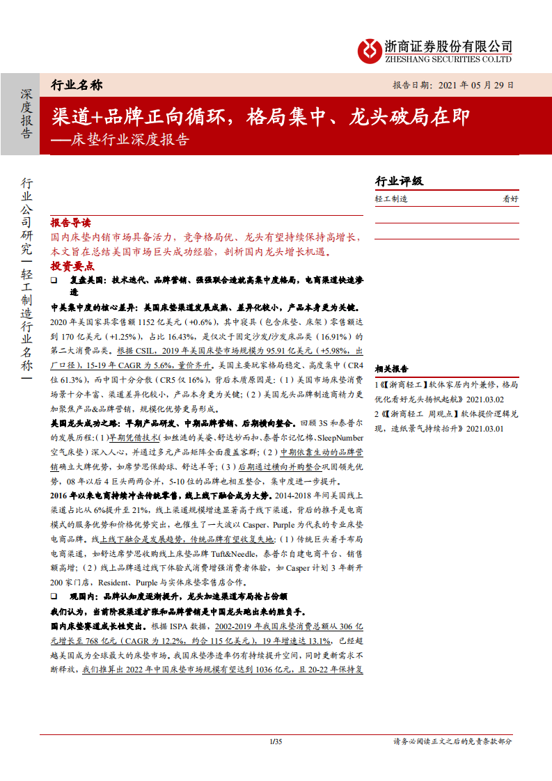 床垫行业深度报告：渠道加品牌正向循环，格局集中、龙头破局在即-210529.pdf 第1页