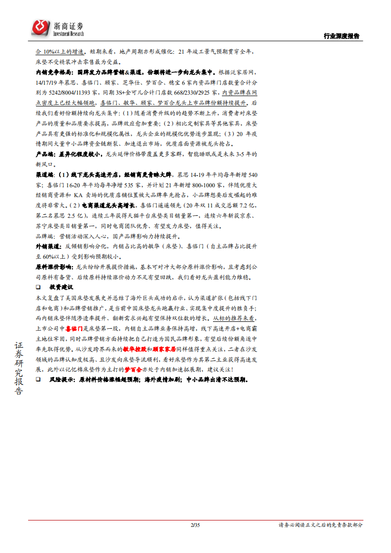床垫行业深度报告：渠道加品牌正向循环，格局集中、龙头破局在即-210529.pdf 第2页
