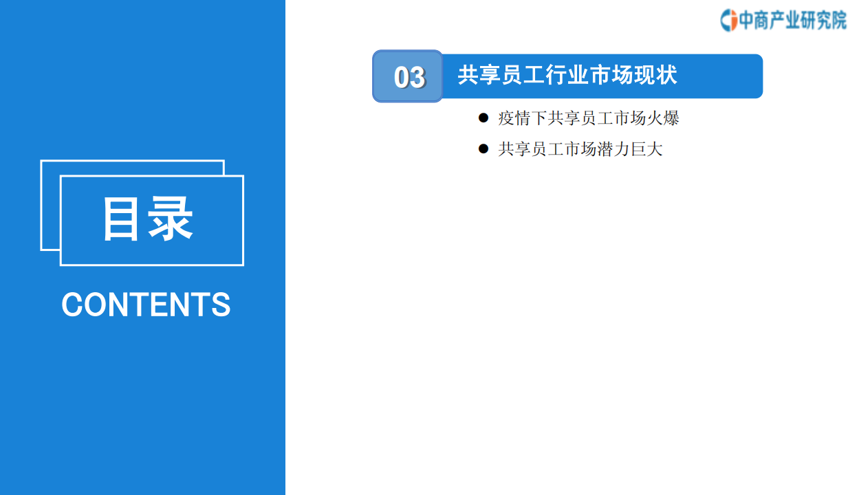 中商产业研究院：2020年中国共享员工行业市场前景及投资研究报告.pdf 第4页