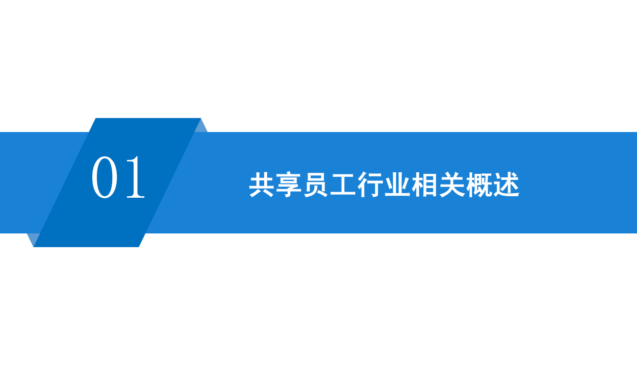 中商产业研究院：2020年中国共享员工行业市场前景及投资研究报告.pdf 第5页