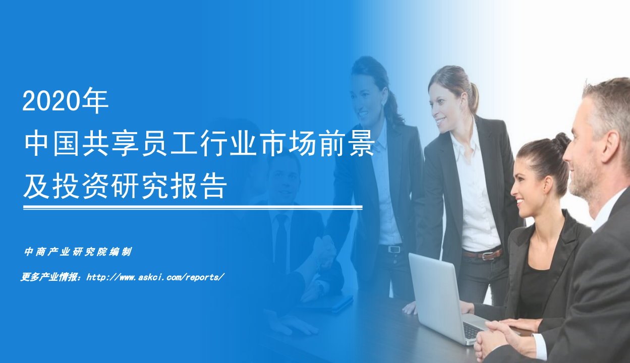 中商产业研究院：2020年中国共享员工行业市场前景及投资研究报告.pdf 第1页