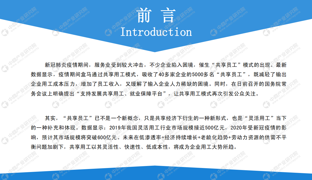 中商产业研究院：2020年中国共享员工行业市场前景及投资研究报告.pdf 第2页