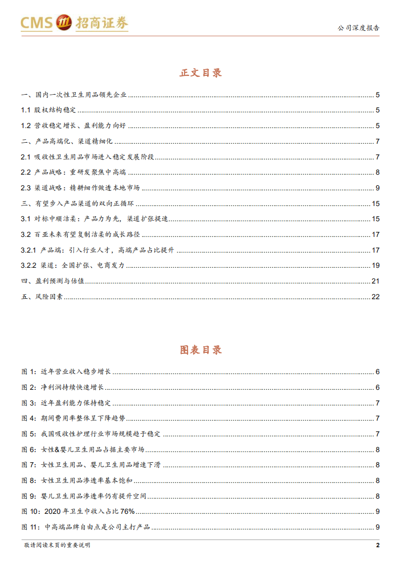 百亚股份-区域型个护品牌崛起路径分析-210815.pdf 第2页