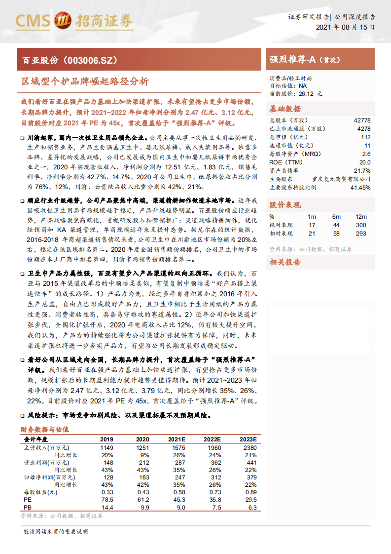 百亚股份-区域型个护品牌崛起路径分析-210815.pdf 第1页