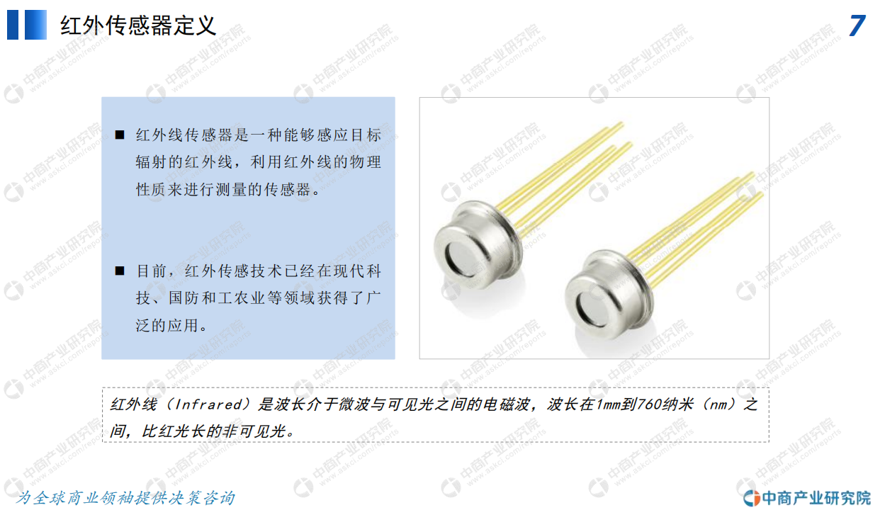 中商产业研究院：2020年中国红外传感器行业市场前景及投资研究报告.pdf 第6页