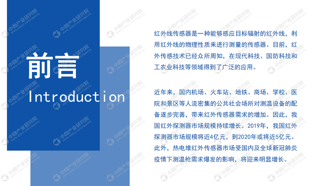 中商产业研究院：2020年中国红外传感器行业市场前景及投资研究报告.pdf 第2页