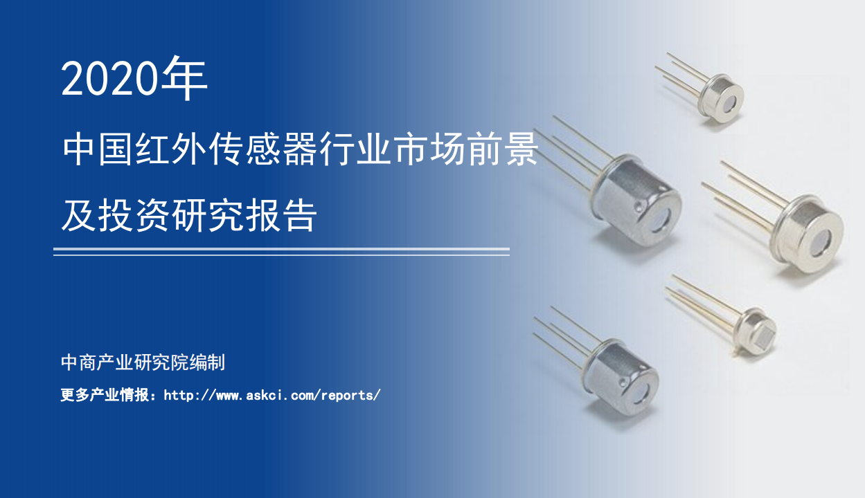 中商产业研究院：2020年中国红外传感器行业市场前景及投资研究报告.pdf 第1页